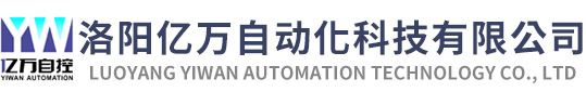 洛阳亿万自动化科技有限公司